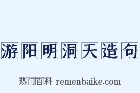 游阳明洞天造句是什么意思的图片